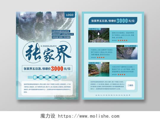 清新旅游 湖南张家界旅游宣传单页